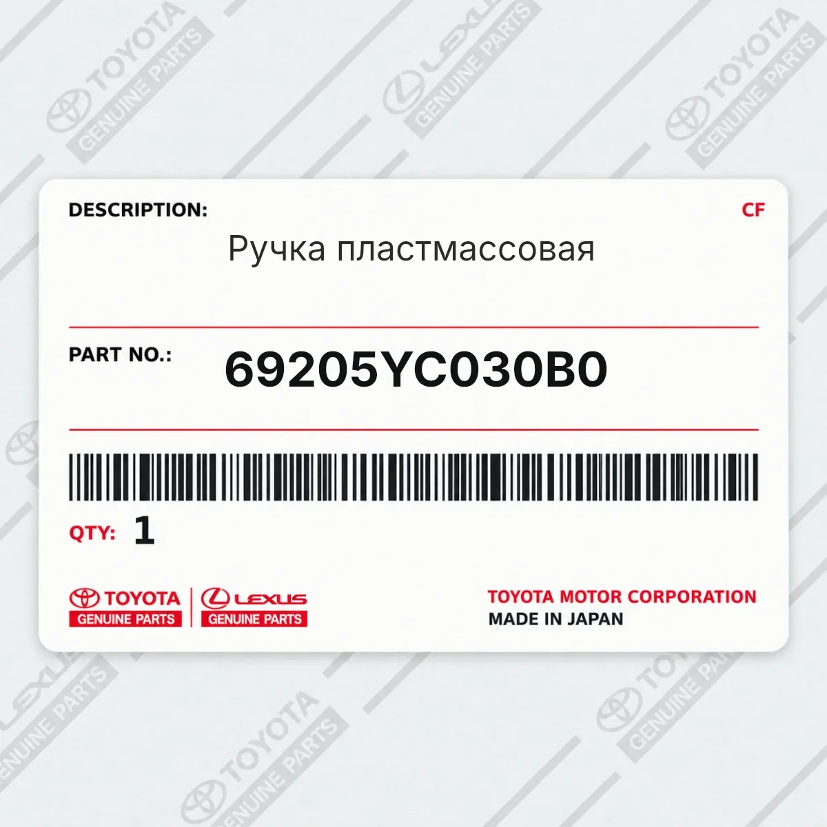 Toyota 69205YC030B0 — Ручка пластмассовая