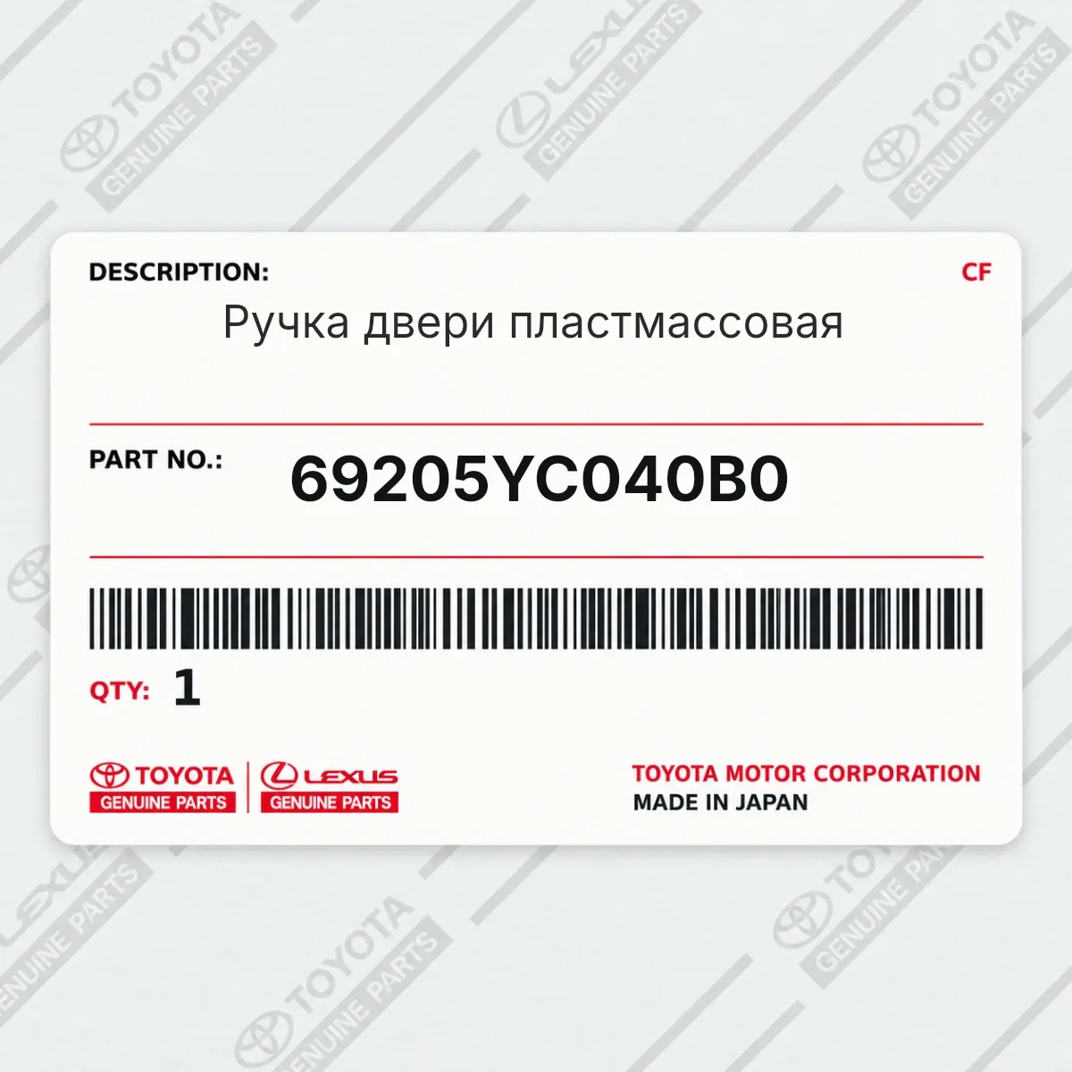 Toyota 69205YC040B0 — Ручка двери пластмассовая