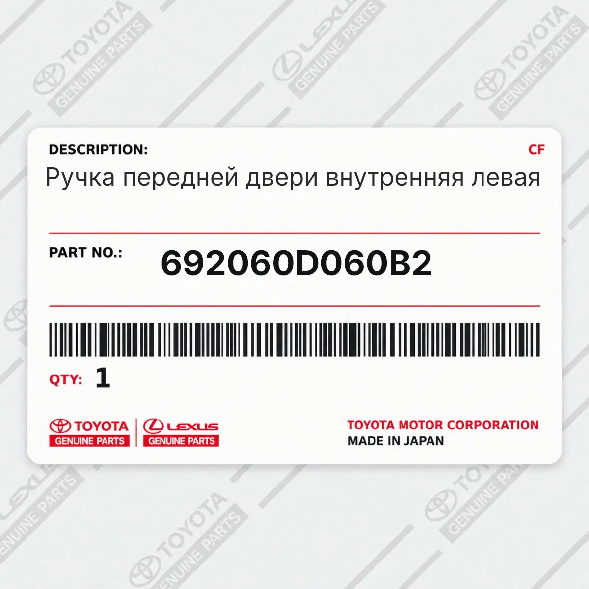 Toyota 692060D060B2 — Ручка передней двери внутренняя левая