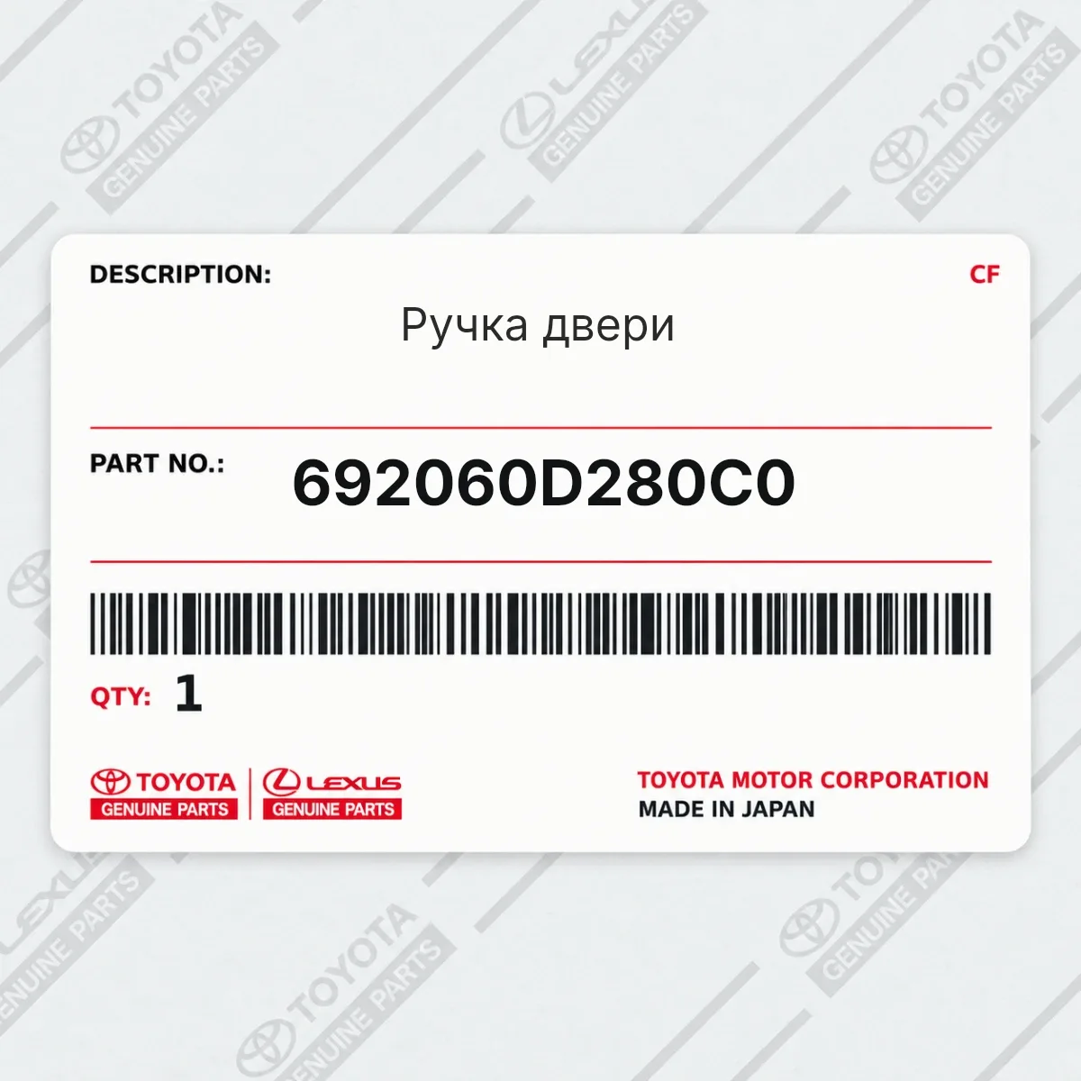 Toyota 692060D280C0 — Ручка двери