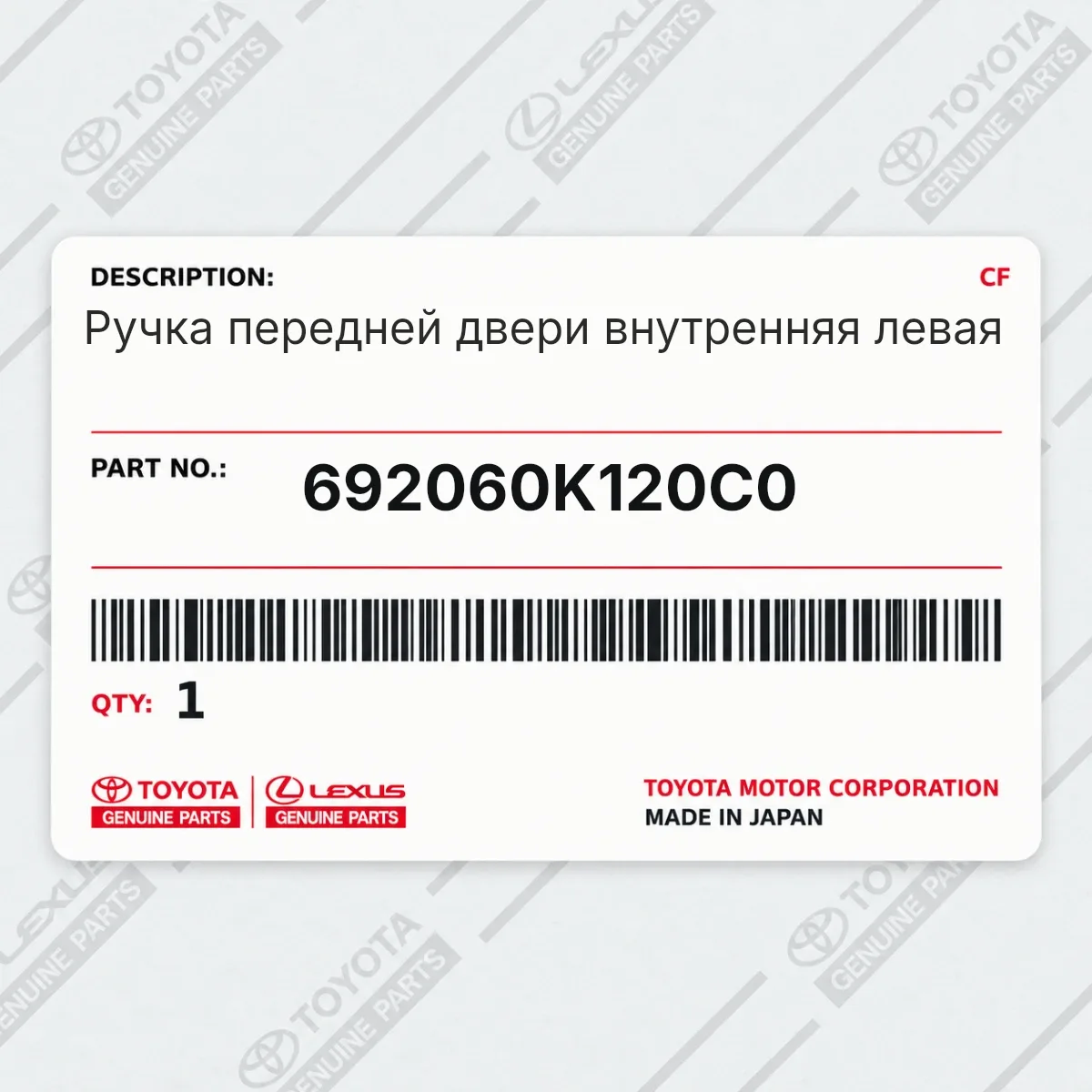 Toyota 692060K120C0 — Ручка передней двери внутренняя левая