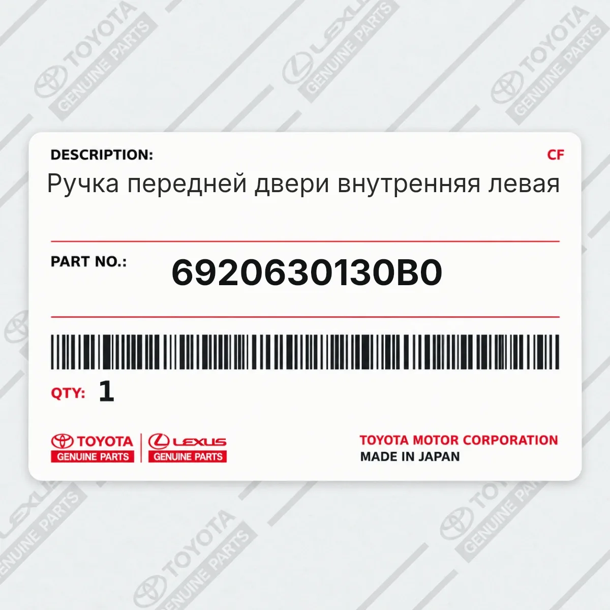 Toyota 6920630130B0 — Ручка передней двери внутренняя левая