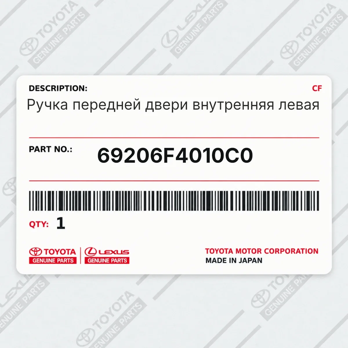Toyota 69206F4010C0 — Ручка передней двери внутренняя левая