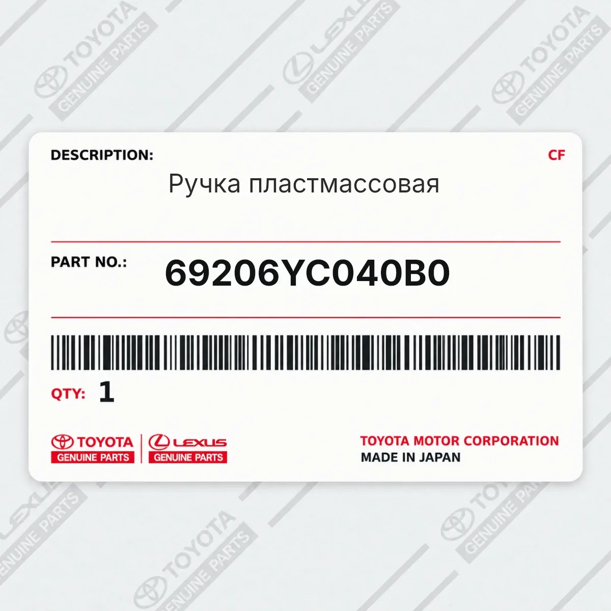 Toyota 69206YC040B0 — Ручка пластмассовая