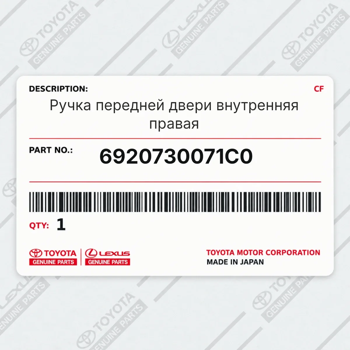 Toyota 6920730071C0 — Ручка передней двери внутренняя правая