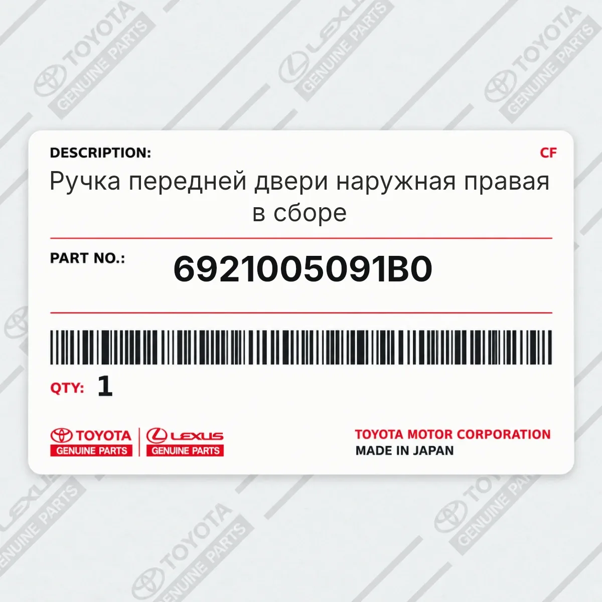Toyota 6921005091B0 — Ручка передней двери наружная правая в сборе