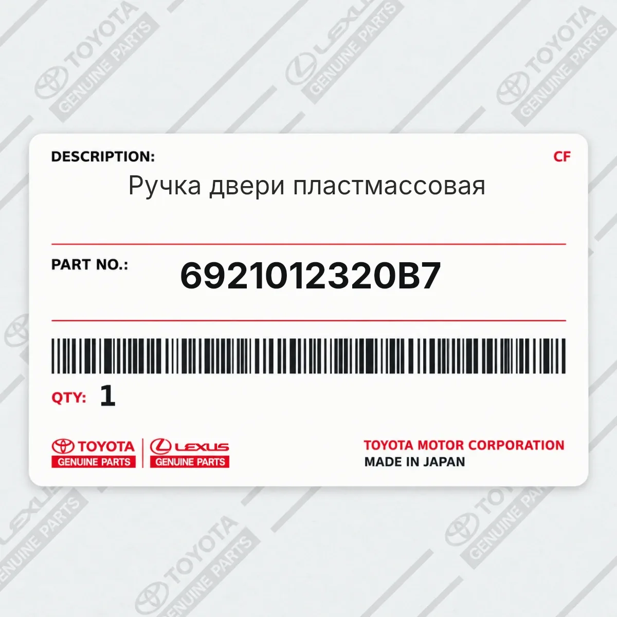 Toyota 6921012320B7 — Ручка двери пластмассовая