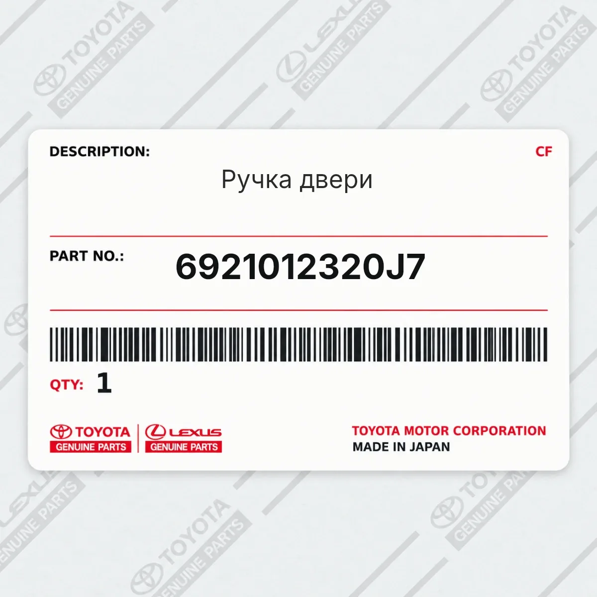 Toyota 6921012320J7 — Ручка двери