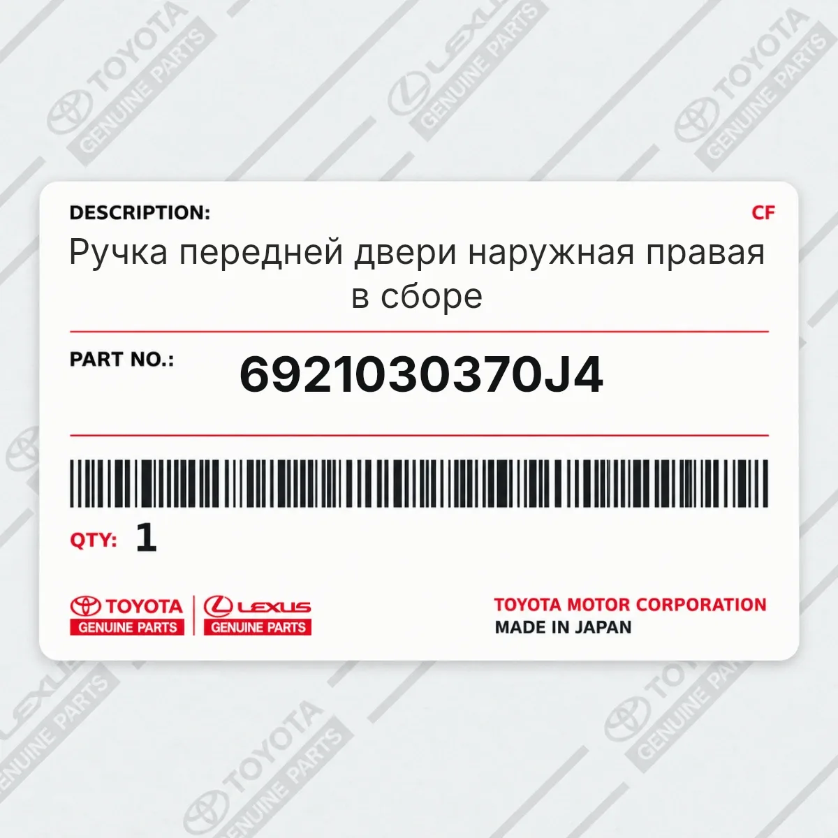 Toyota 6921030370J4 — Ручка передней двери наружная правая в сборе