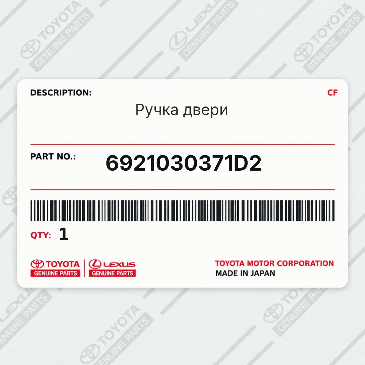 Toyota 6921030371D2 — Ручка двери