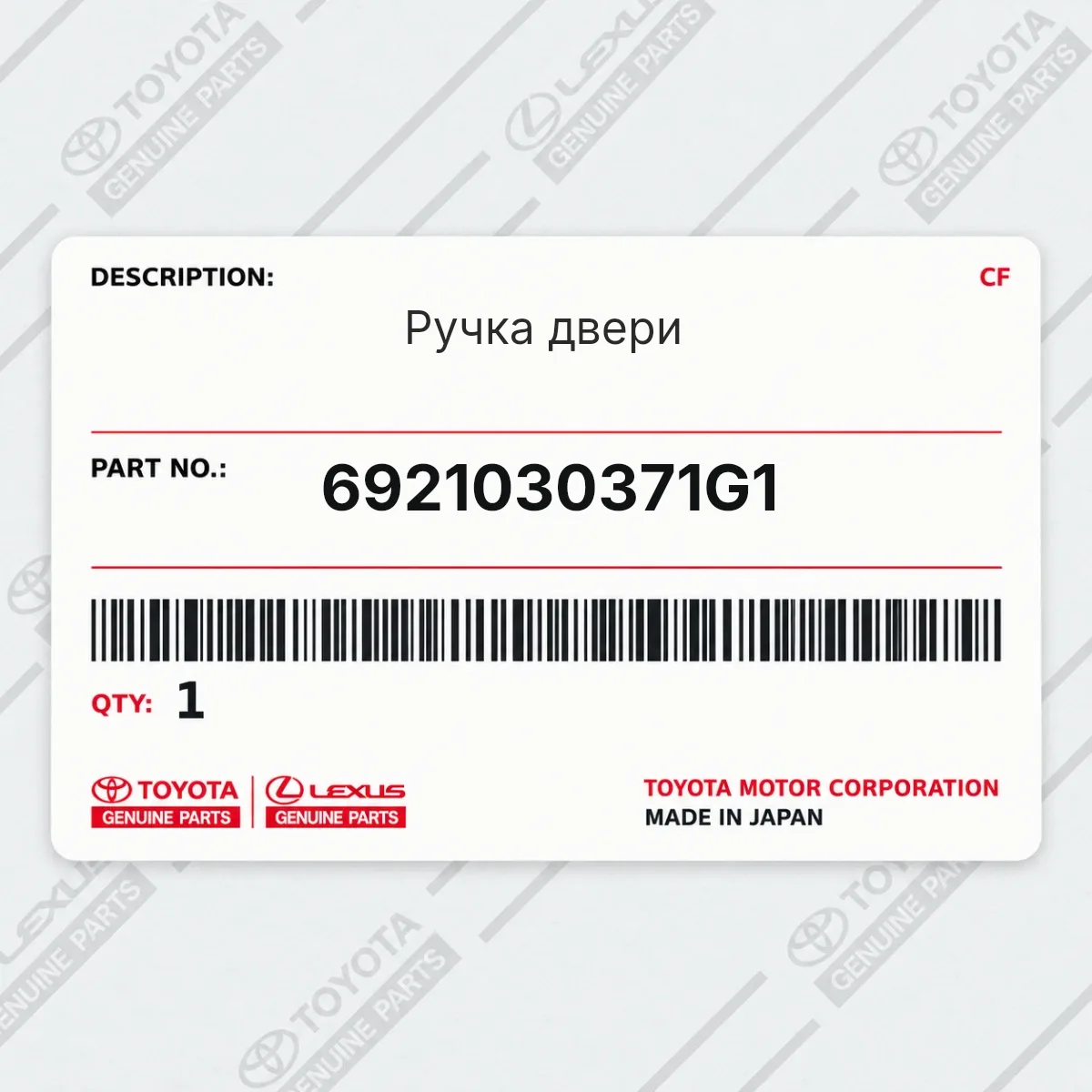 Toyota 6921030371G1 — Ручка двери