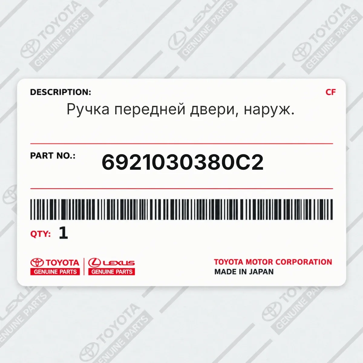Toyota 6921030380C2 — Ручка передней двери, наруж.