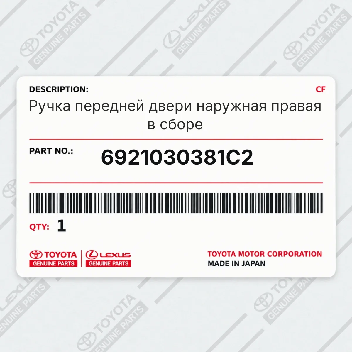 Toyota 6921030381C2 — Ручка передней двери наружная правая в сборе
