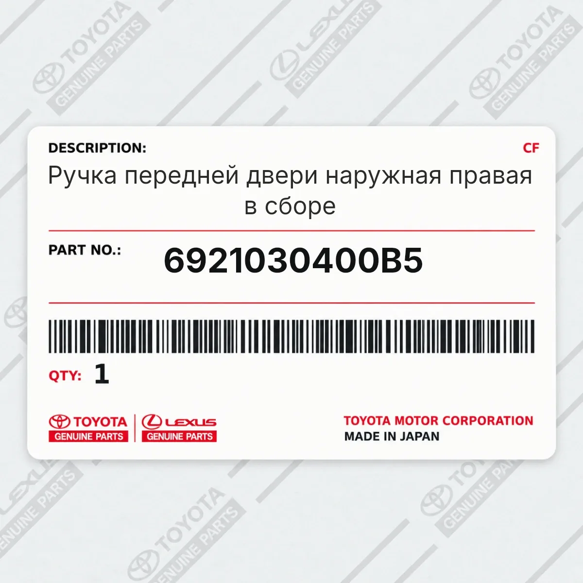 Toyota 6921030400B5 — Ручка передней двери наружная правая в сборе