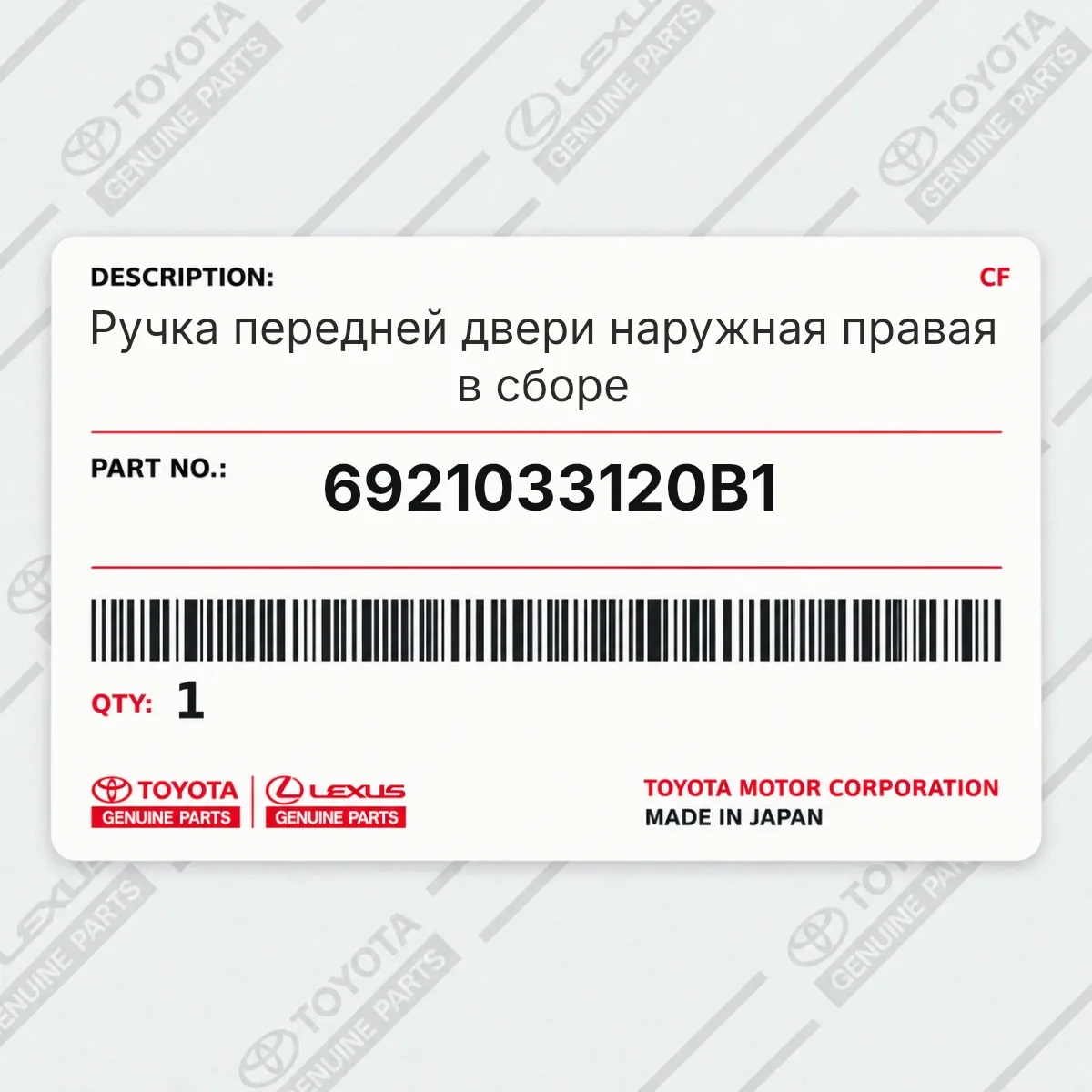 Ручка передней двери наружная правая в сборе Toyota 6921033120B1 Ручка передней двери наружная правая в сборе Toyota 6921033120B1