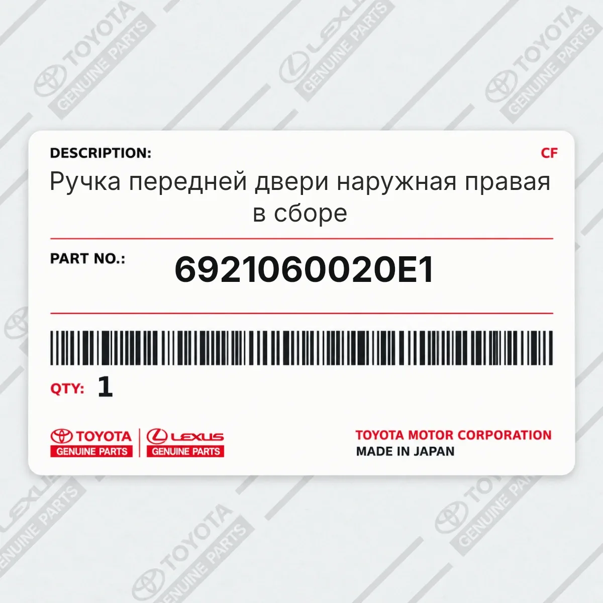 Toyota 6921060020E1 — Ручка передней двери наружная правая в сборе