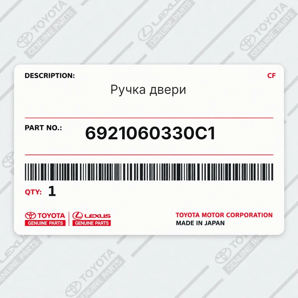 Toyota 6921060330C1 — Ручка двери