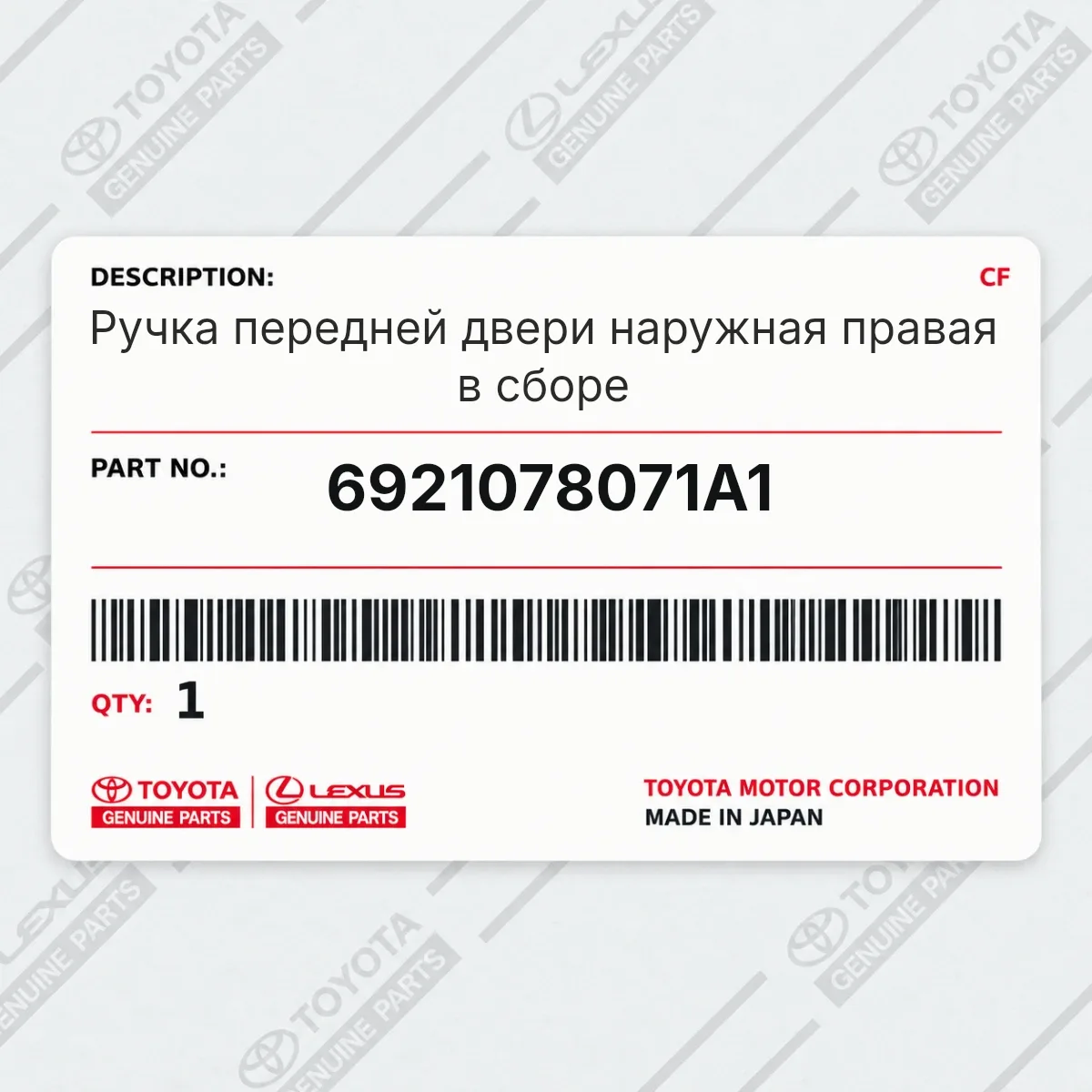 Toyota 6921078071A1 — Ручка передней двери наружная правая в сборе