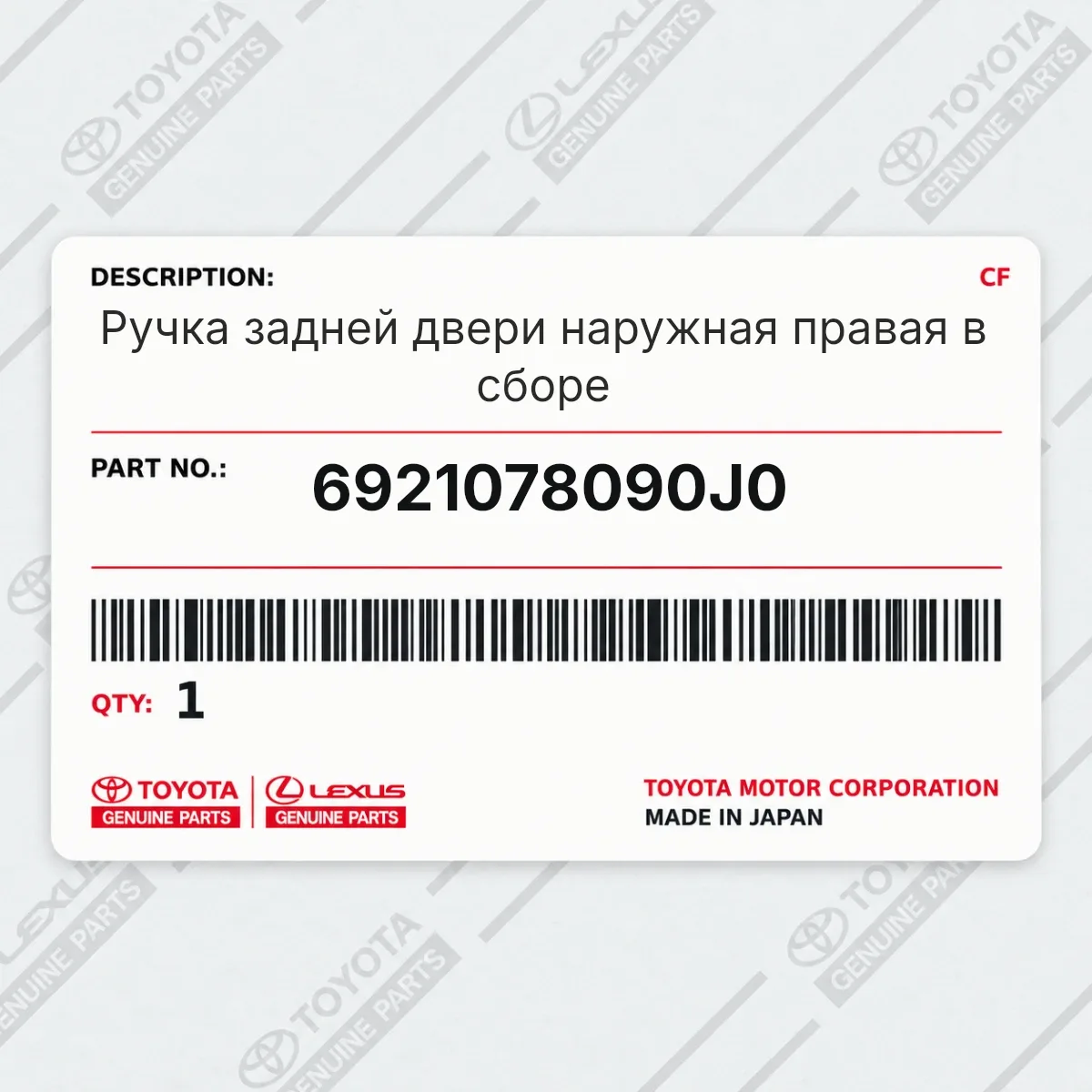 Toyota 6921078090J0 — Ручка задней двери наружная правая в сборе