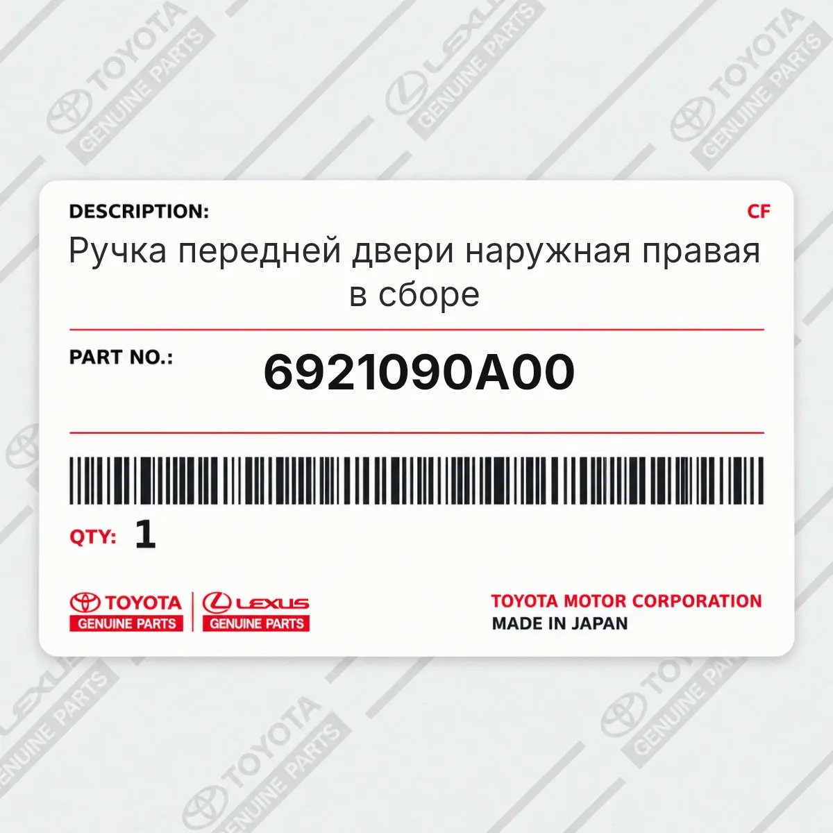 Toyota 6921090A00 — Ручка передней двери наружная правая в сборе