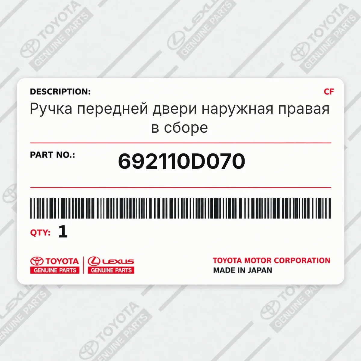 Toyota 692110D070 — Ручка передней двери наружная правая в сборе
