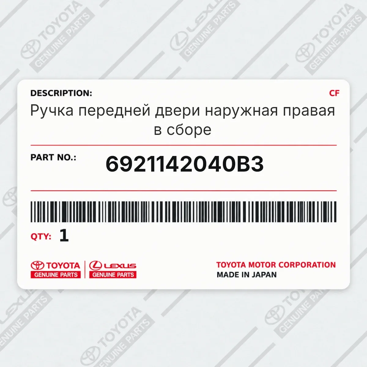Toyota 6921142040B3 — Ручка передней двери наружная правая в сборе