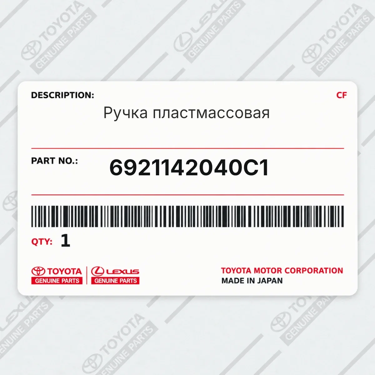 Toyota 6921142040C1 — Ручка пластмассовая
