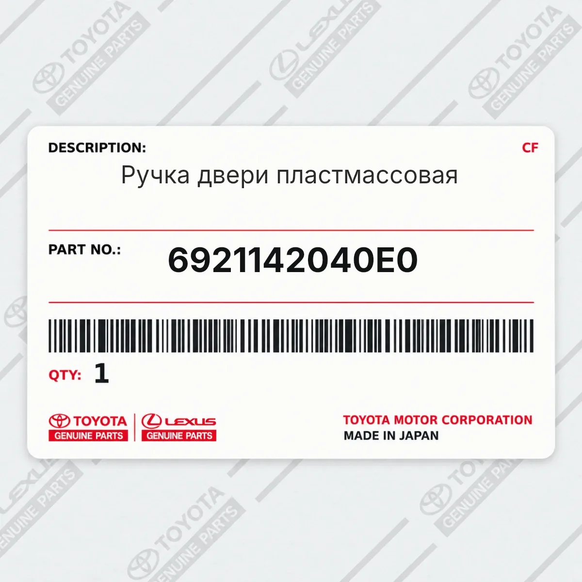 Toyota 6921142040E0 — Ручка двери пластмассовая