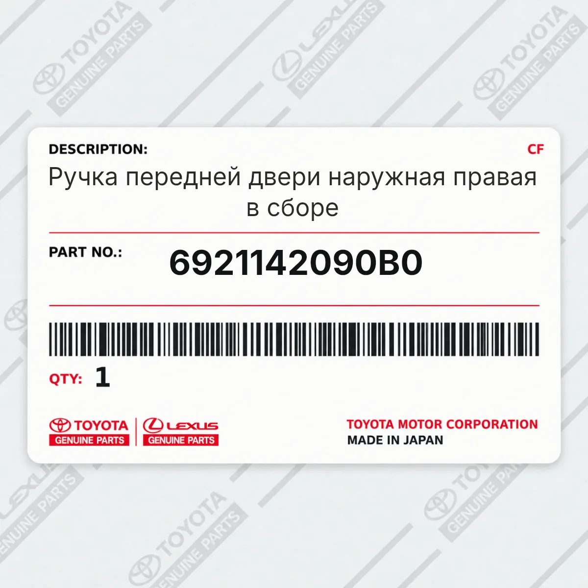 Toyota 6921142090B0 — Ручка передней двери наружная правая в сборе