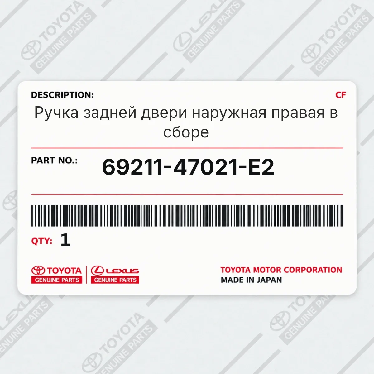 Toyota 69211-47021-E2 — Ручка задней двери наружная правая в сборе