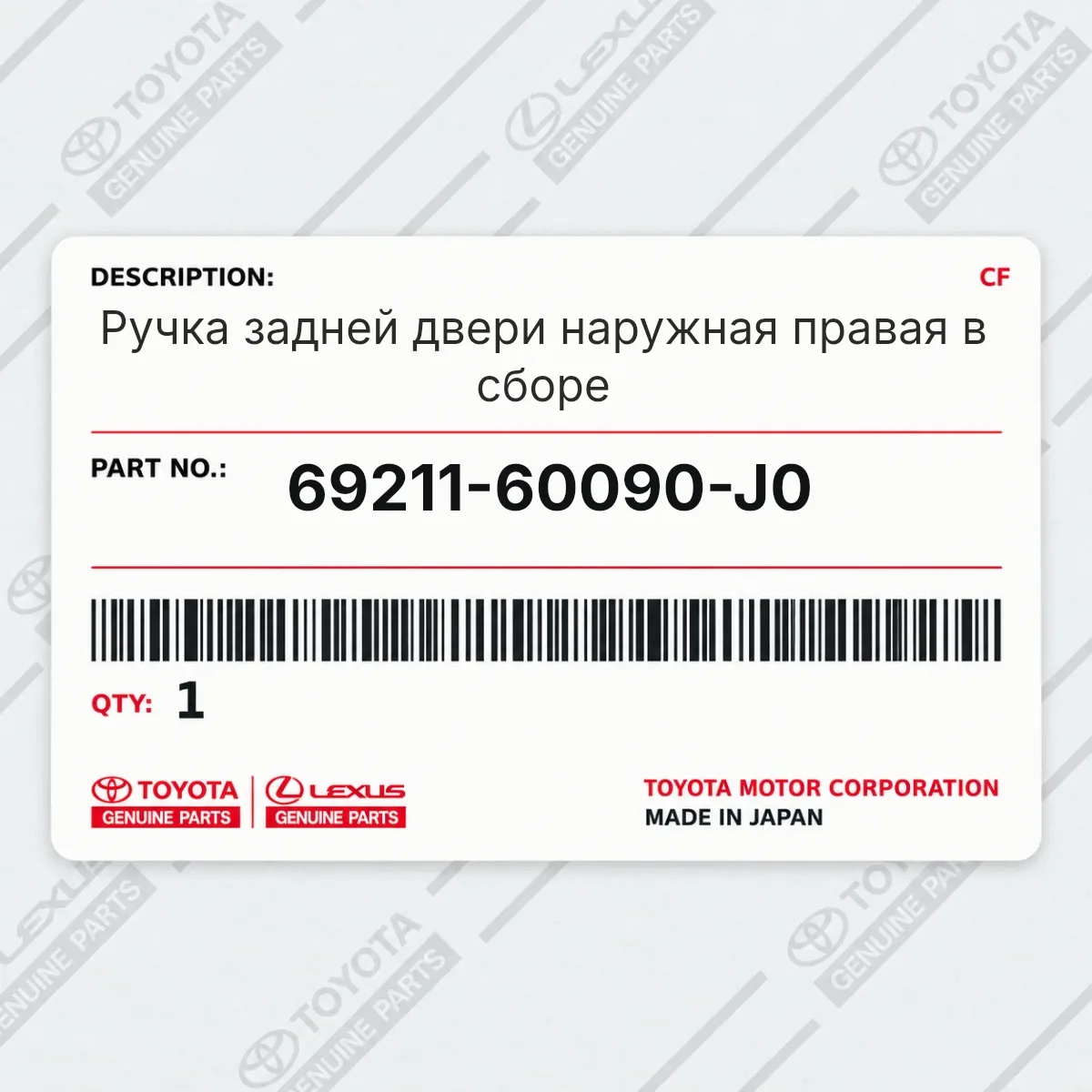 Ручка задней двери наружная правая в сборе Toyota 69211-60090-J0