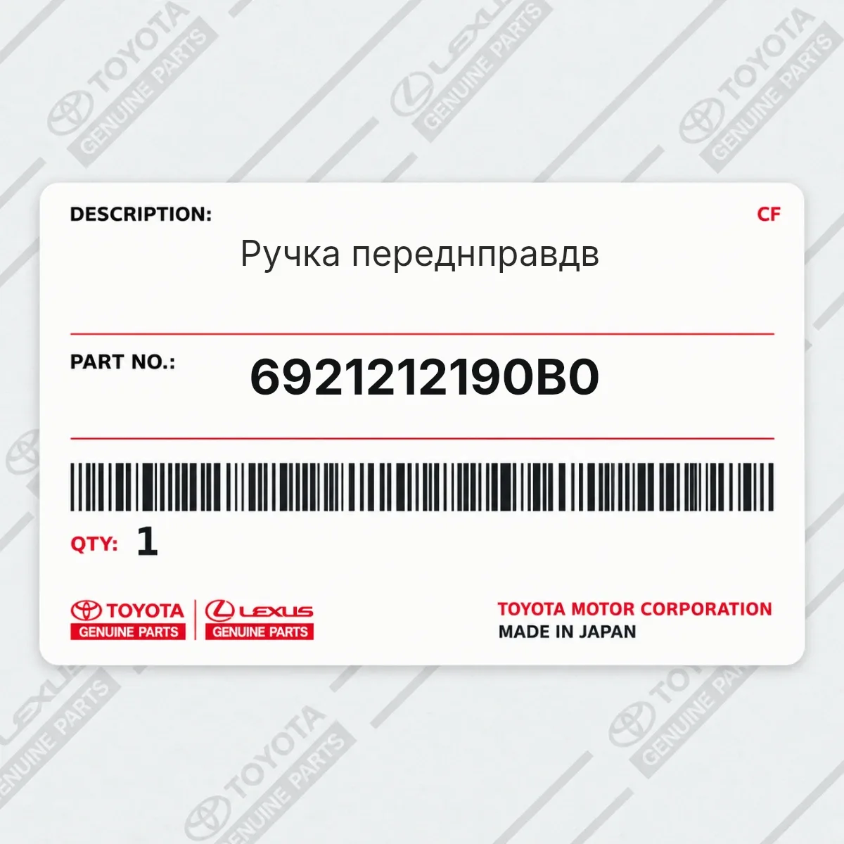 Toyota 6921212190B0 — Ручка переднправдв