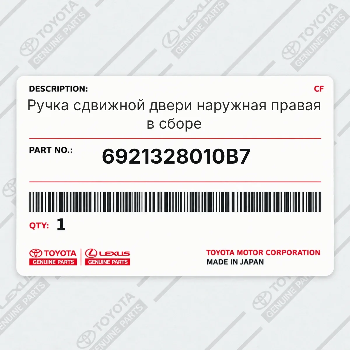 Toyota 6921328010B7 — Ручка сдвижной двери наружная правая в сборе