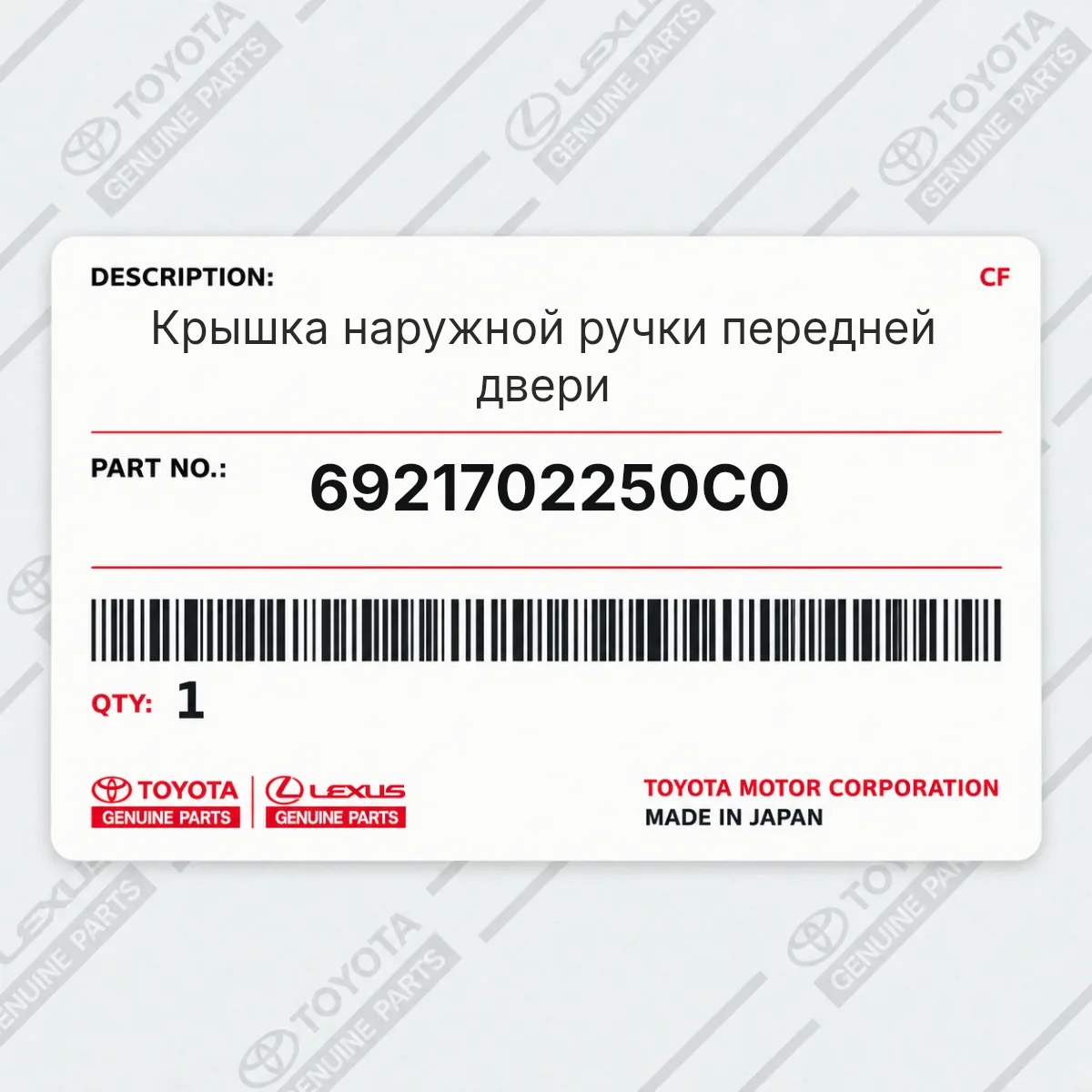 Toyota 6921702250C0 — Крышка наружной ручки передней двери