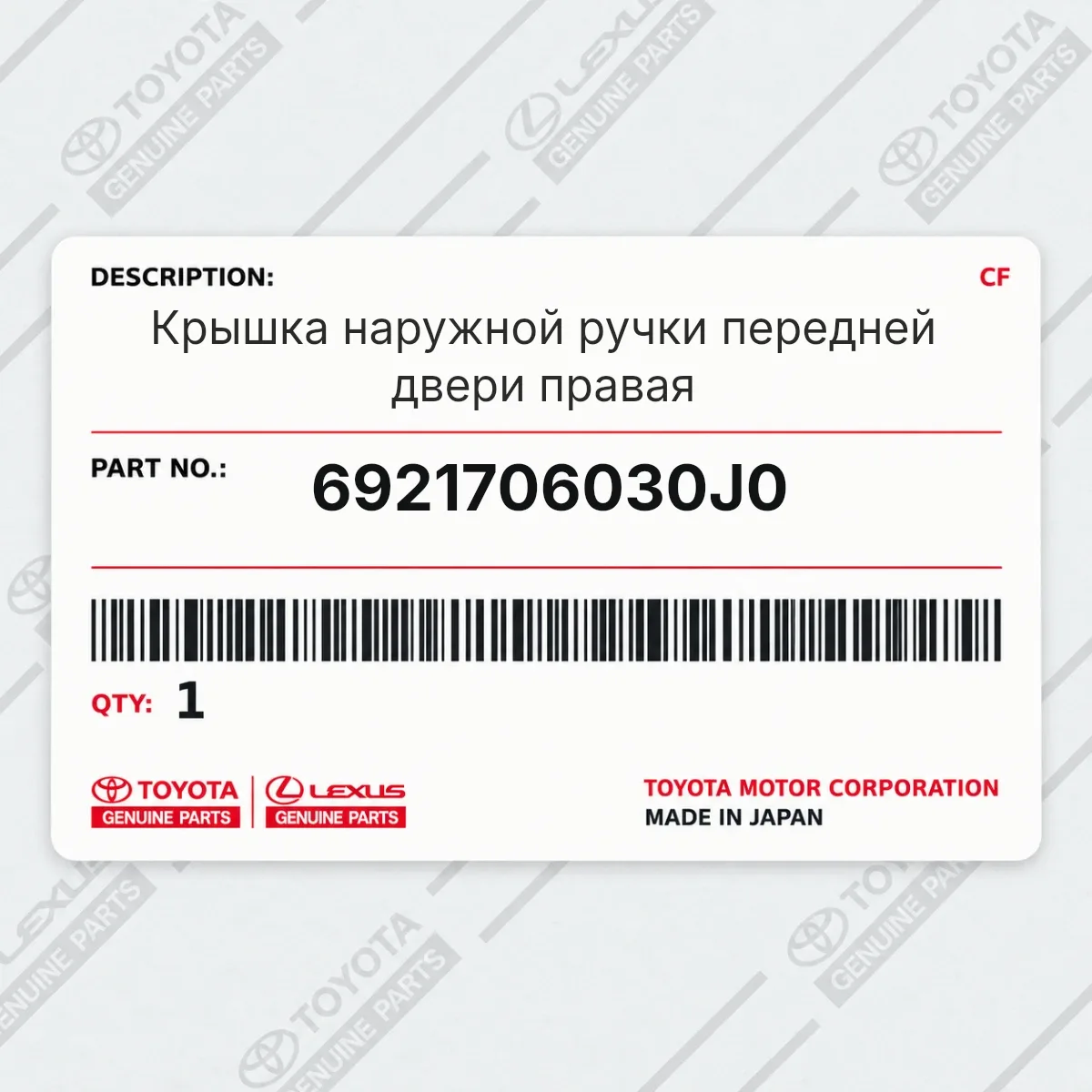 Toyota 6921706030J0 — Крышка наружной ручки передней двери правая