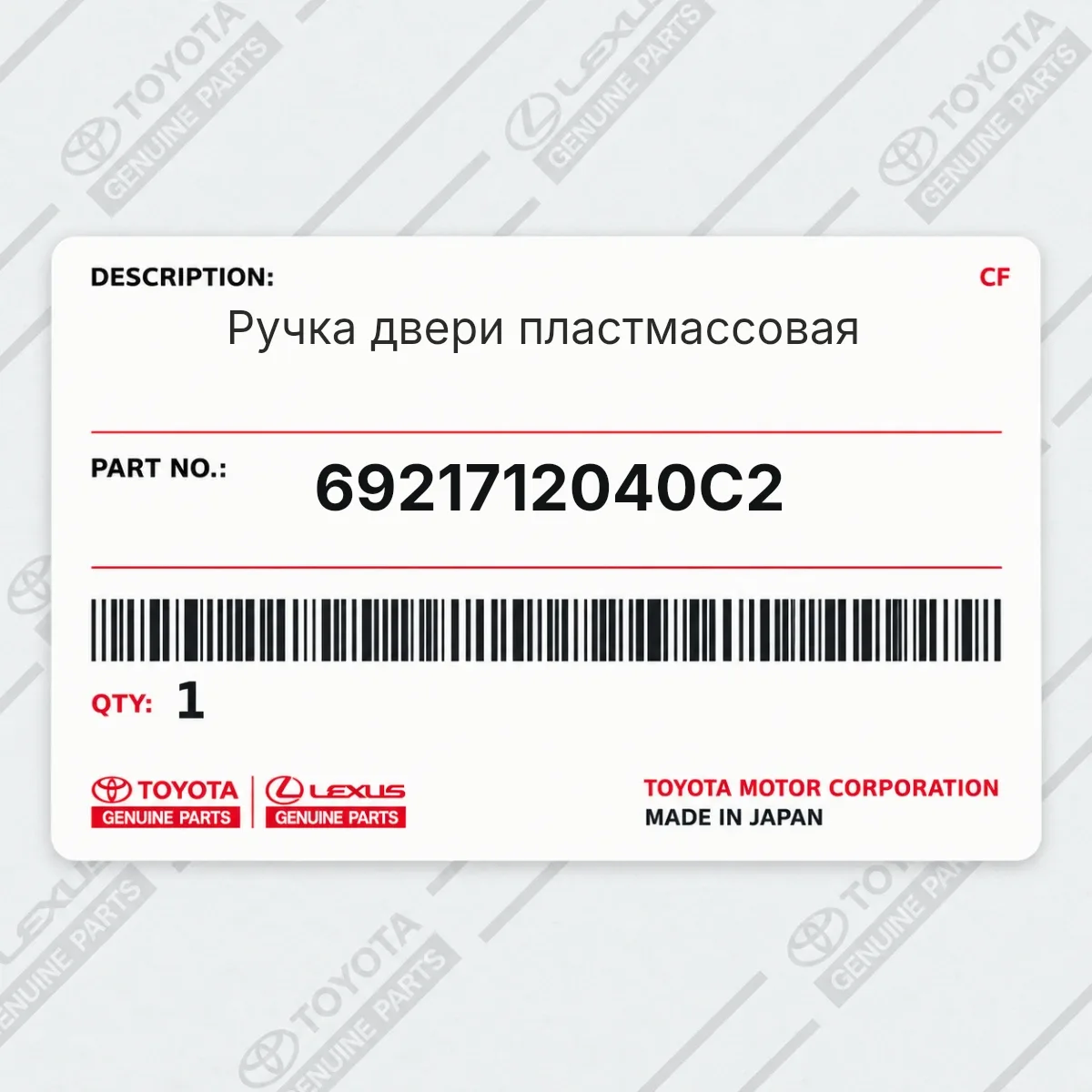 Toyota 6921712040C2 — Ручка двери пластмассовая