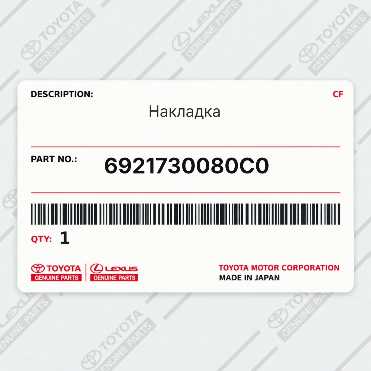 Toyota 6921730080C0 — Накладка
