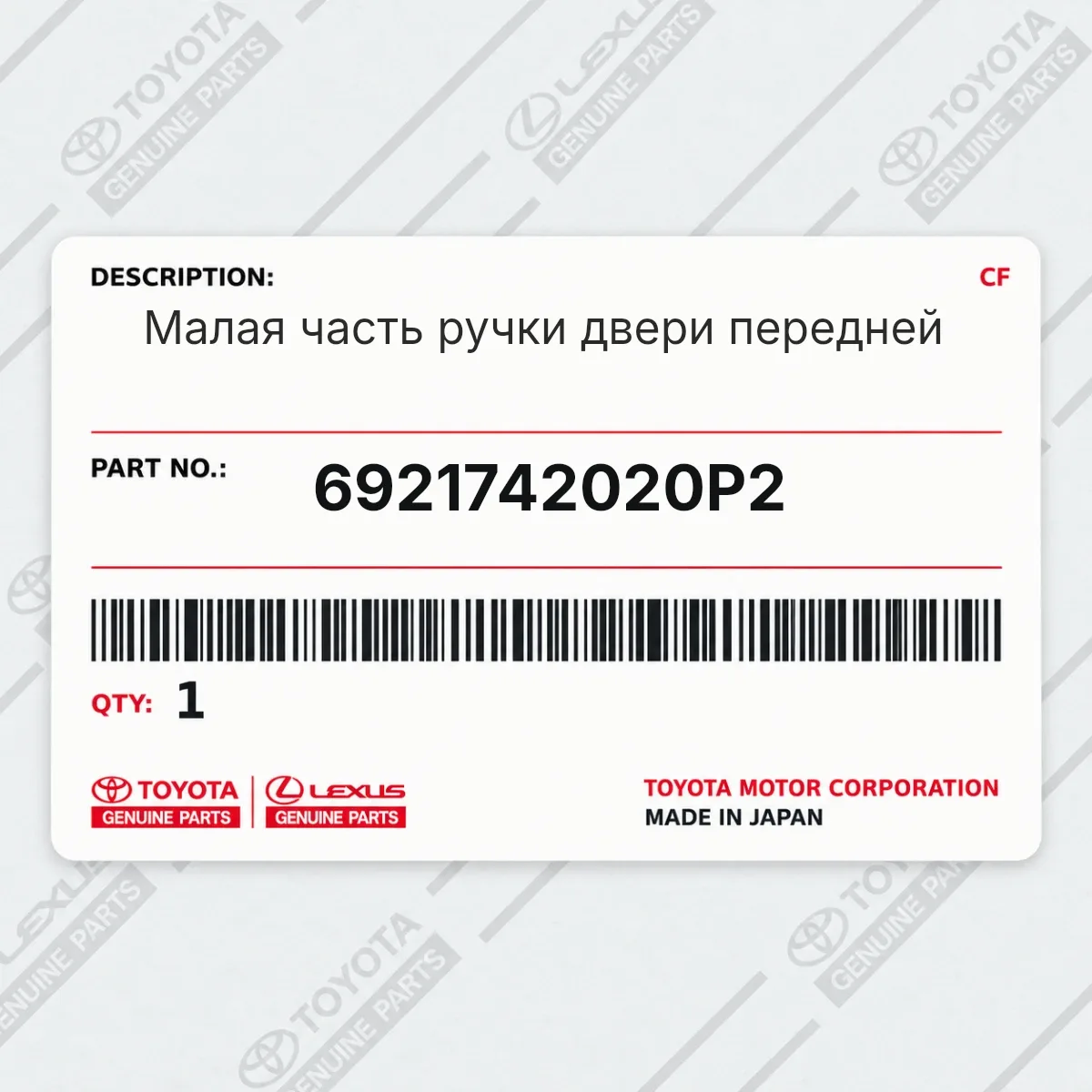 Toyota 6921742020P2 — Малая часть ручки двери передней