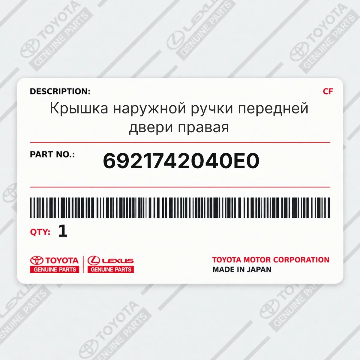 Крышка наружной ручки передней двери правая Toyota 6921742040E0 Крышка наружной ручки передней двери правая Toyota 6921742040E0