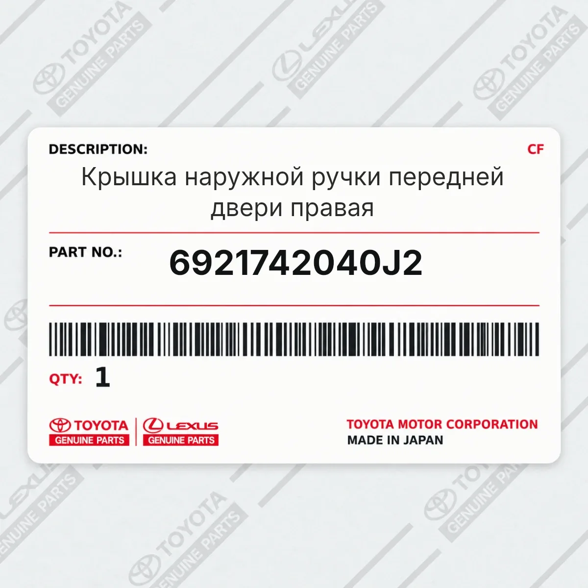 Toyota 6921742040J2 — Крышка наружной ручки передней двери правая