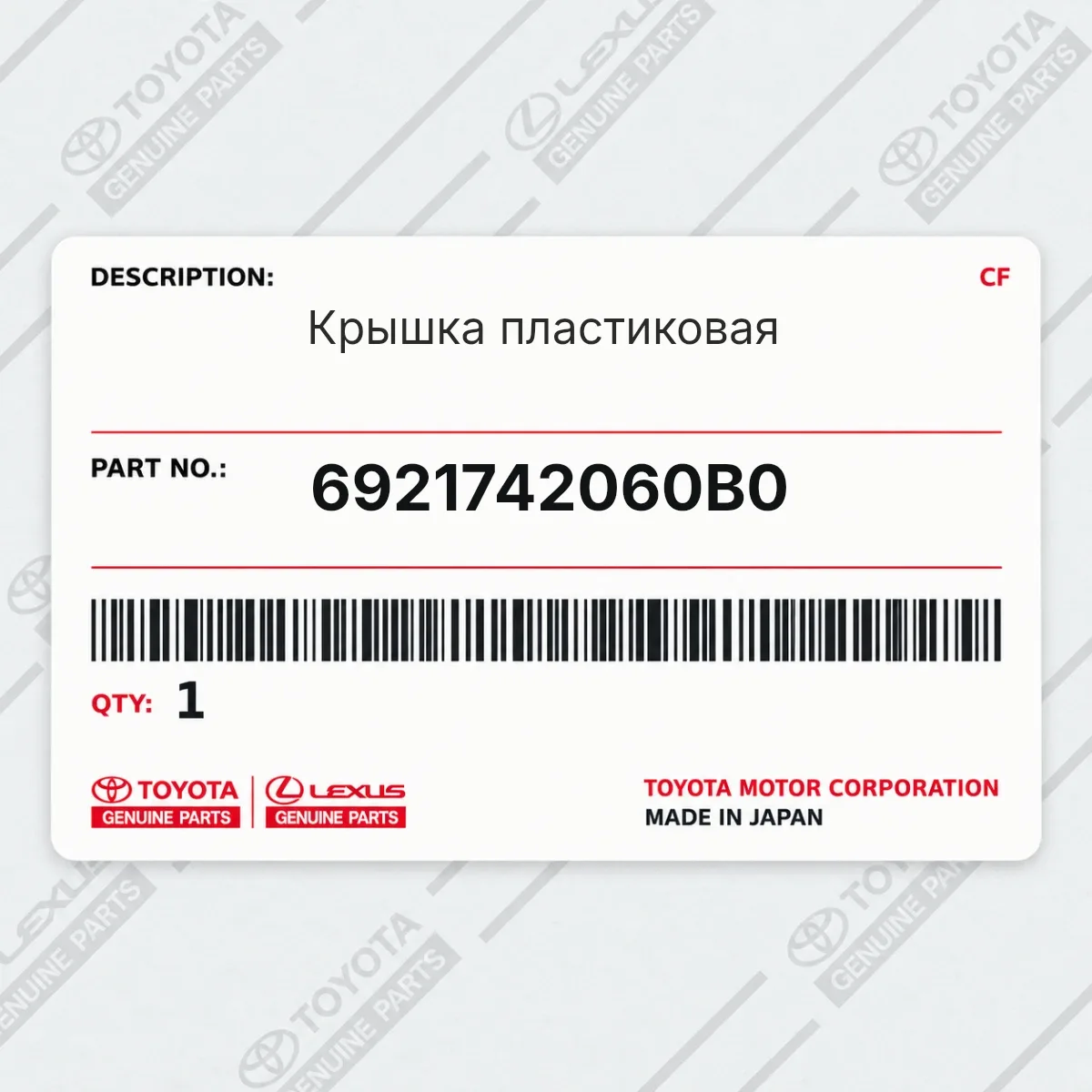 Toyota 6921742060B0 — Крышка пластиковая