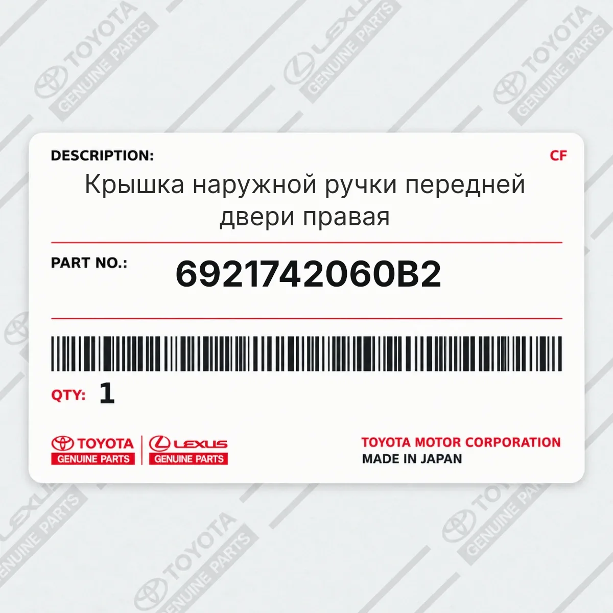 Toyota 6921742060B2 — Крышка наружной ручки передней двери правая