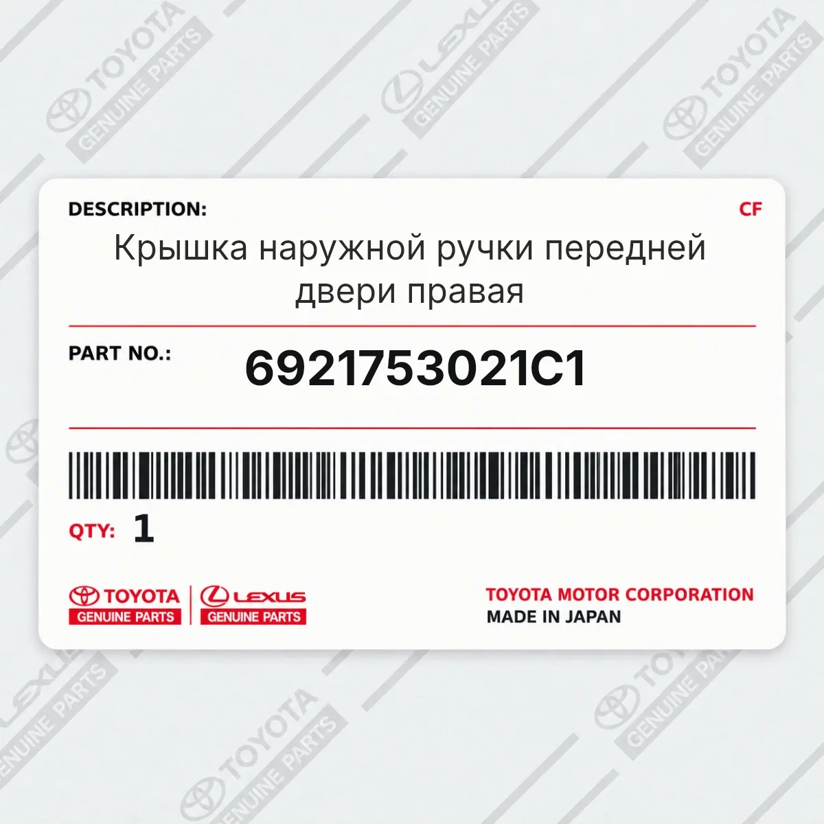 Toyota 6921753021C1 — Крышка наружной ручки передней двери правая