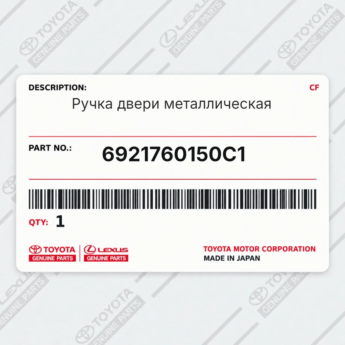 Toyota 6921760150C1 — Ручка двери металлическая