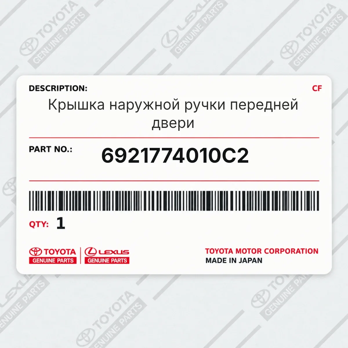 Toyota 6921774010C2 — Крышка наружной ручки передней двери