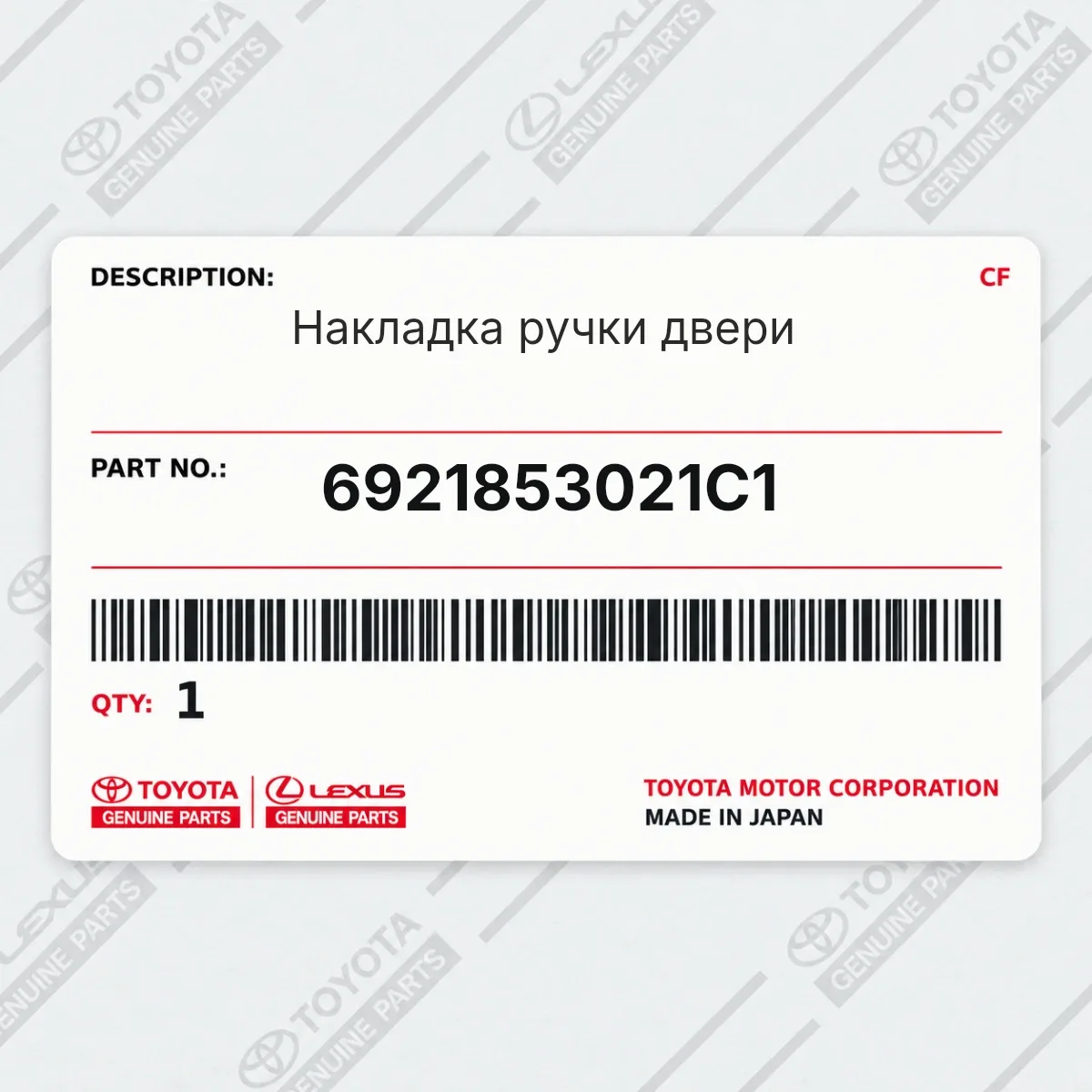 Toyota 6921853021C1 — Накладка ручки двери