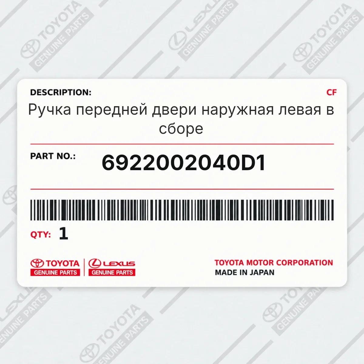 Toyota 6922002040D1 — Ручка передней двери наружная левая в сборе