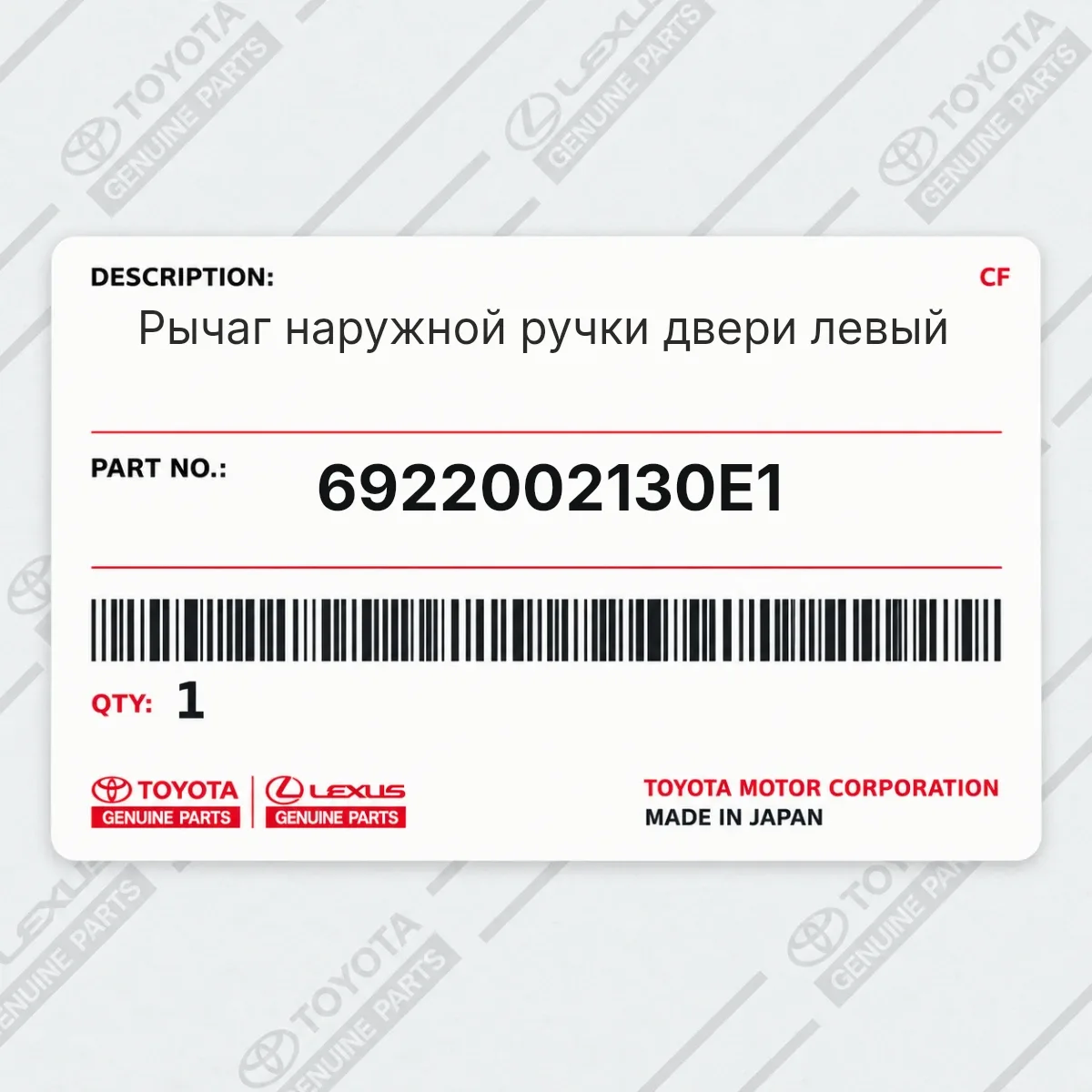 Toyota 6922002130E1 — Рычаг наружной ручки двери левый