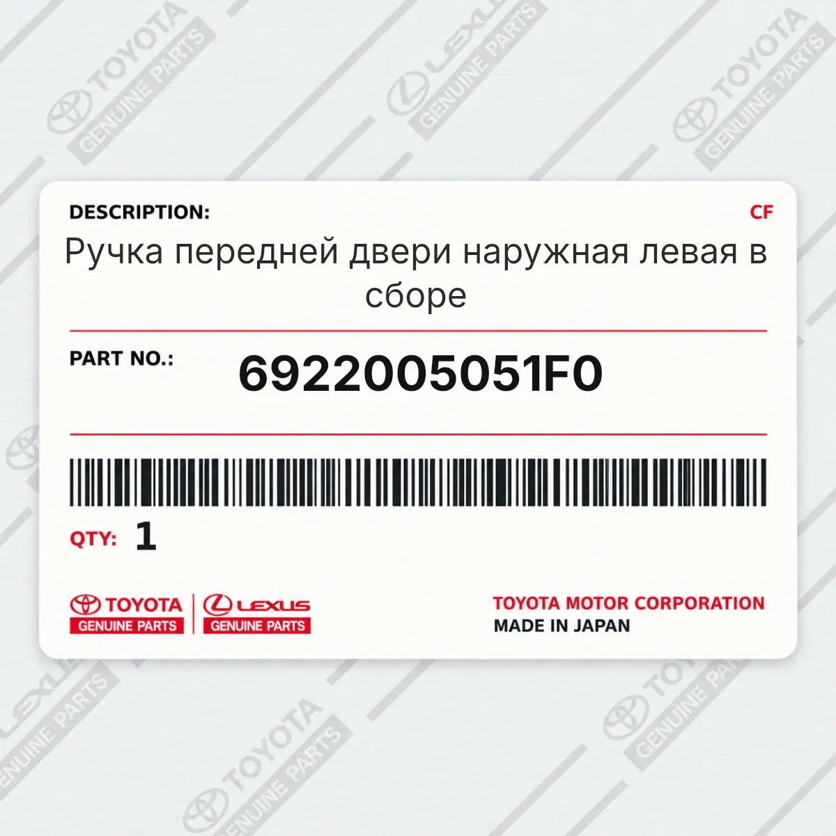 Toyota 6922005051F0 — Ручка передней двери наружная левая в сборе