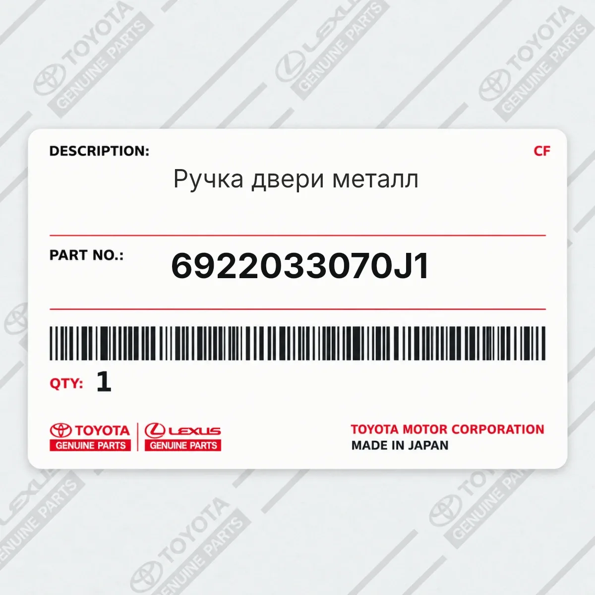 Toyota 6922033070J1 — Ручка двери металл